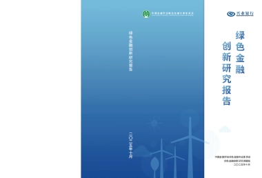 2025 年绿色金融创新研究报告-中国金融学会绿色金融专业委员会