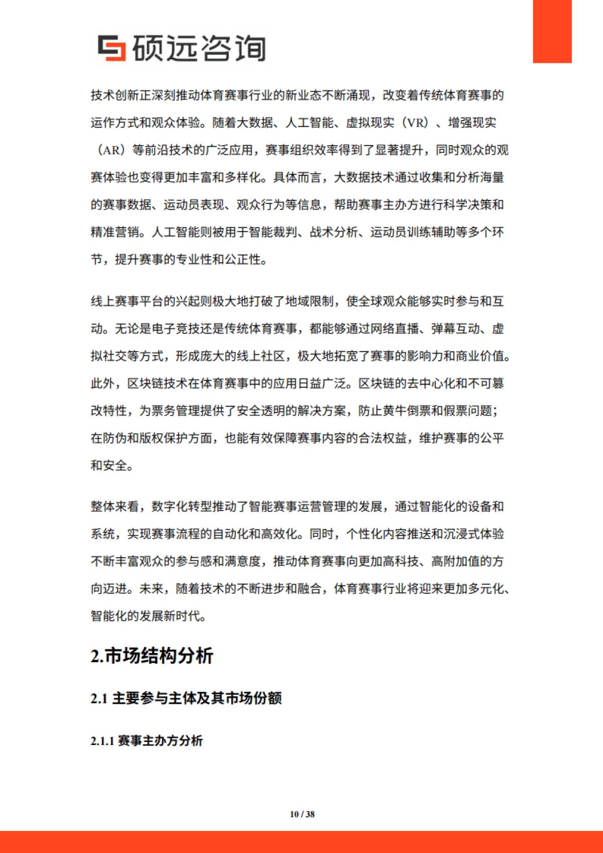 【硕远咨询】2025年中国体育赛事行业市场研究报告_第10页