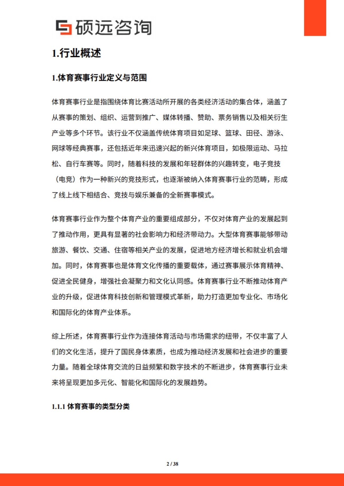 【硕远咨询】2025年中国体育赛事行业市场研究报告_第2页
