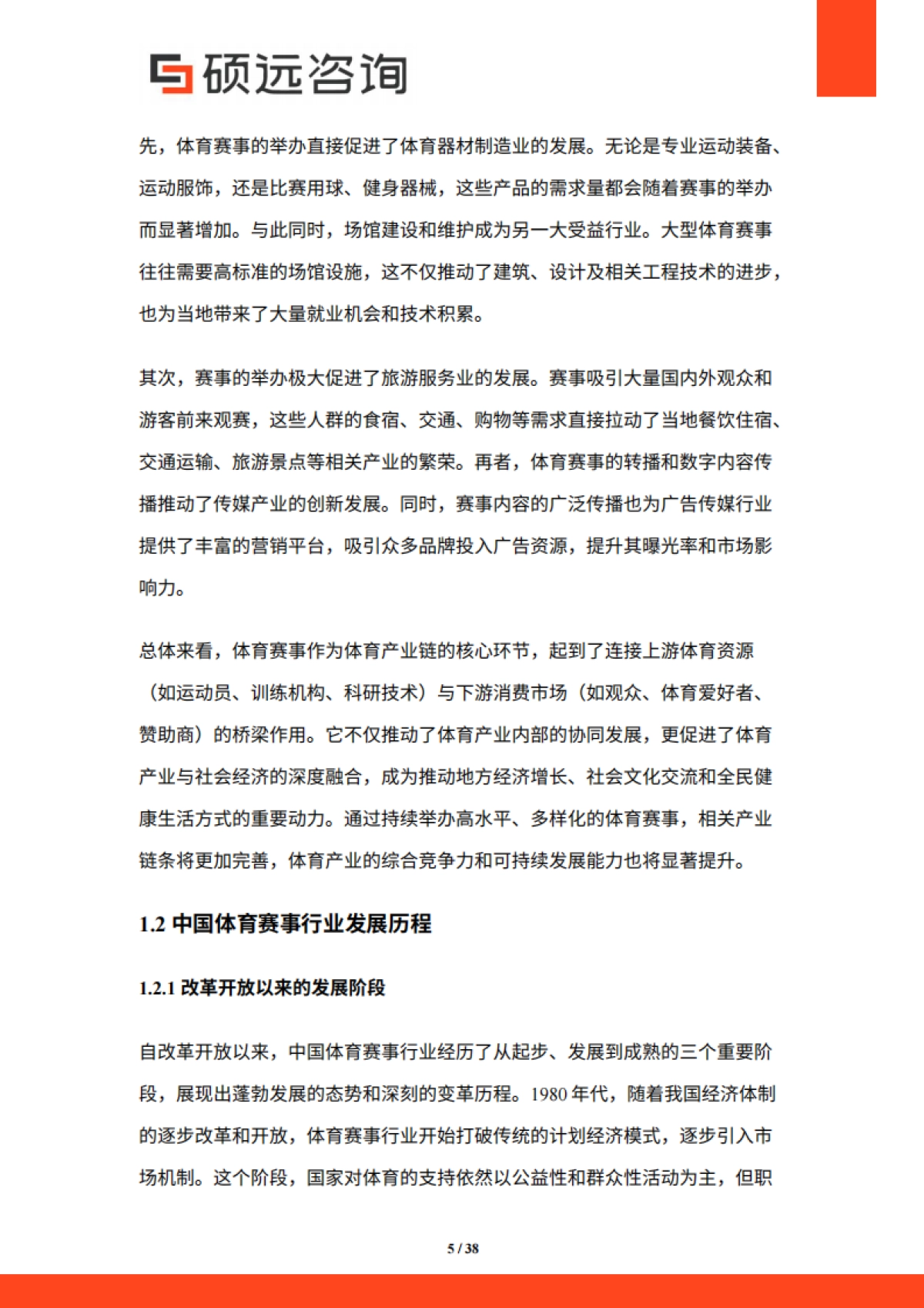 【硕远咨询】2025年中国体育赛事行业市场研究报告_第5页