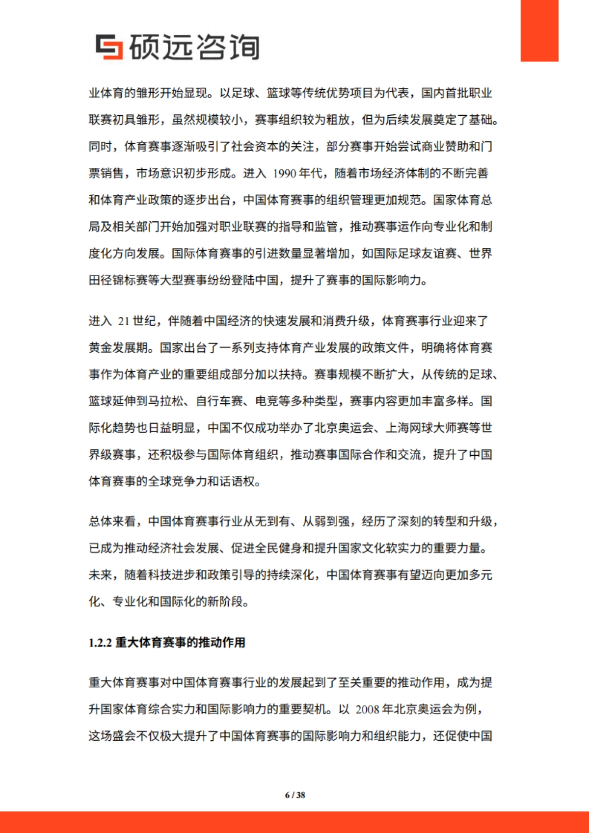 【硕远咨询】2025年中国体育赛事行业市场研究报告_第6页