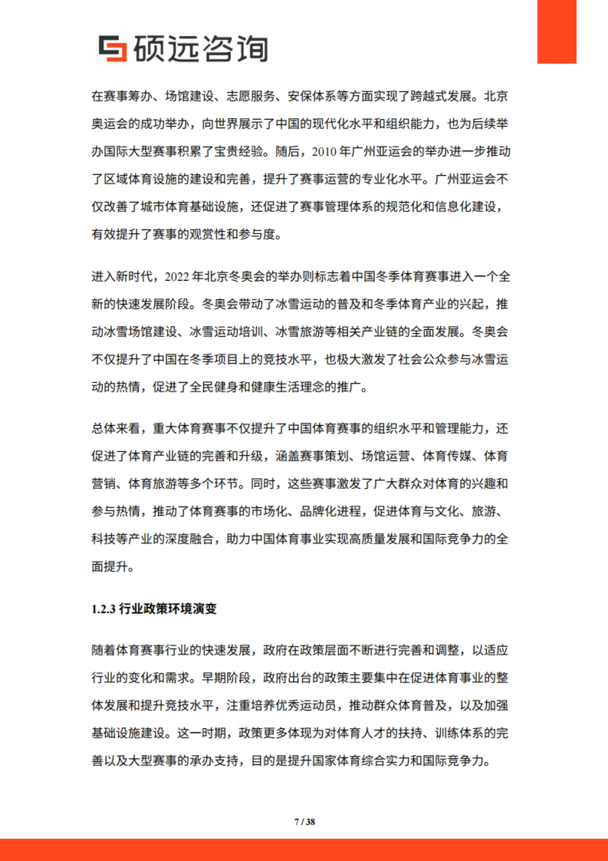 【硕远咨询】2025年中国体育赛事行业市场研究报告_第7页