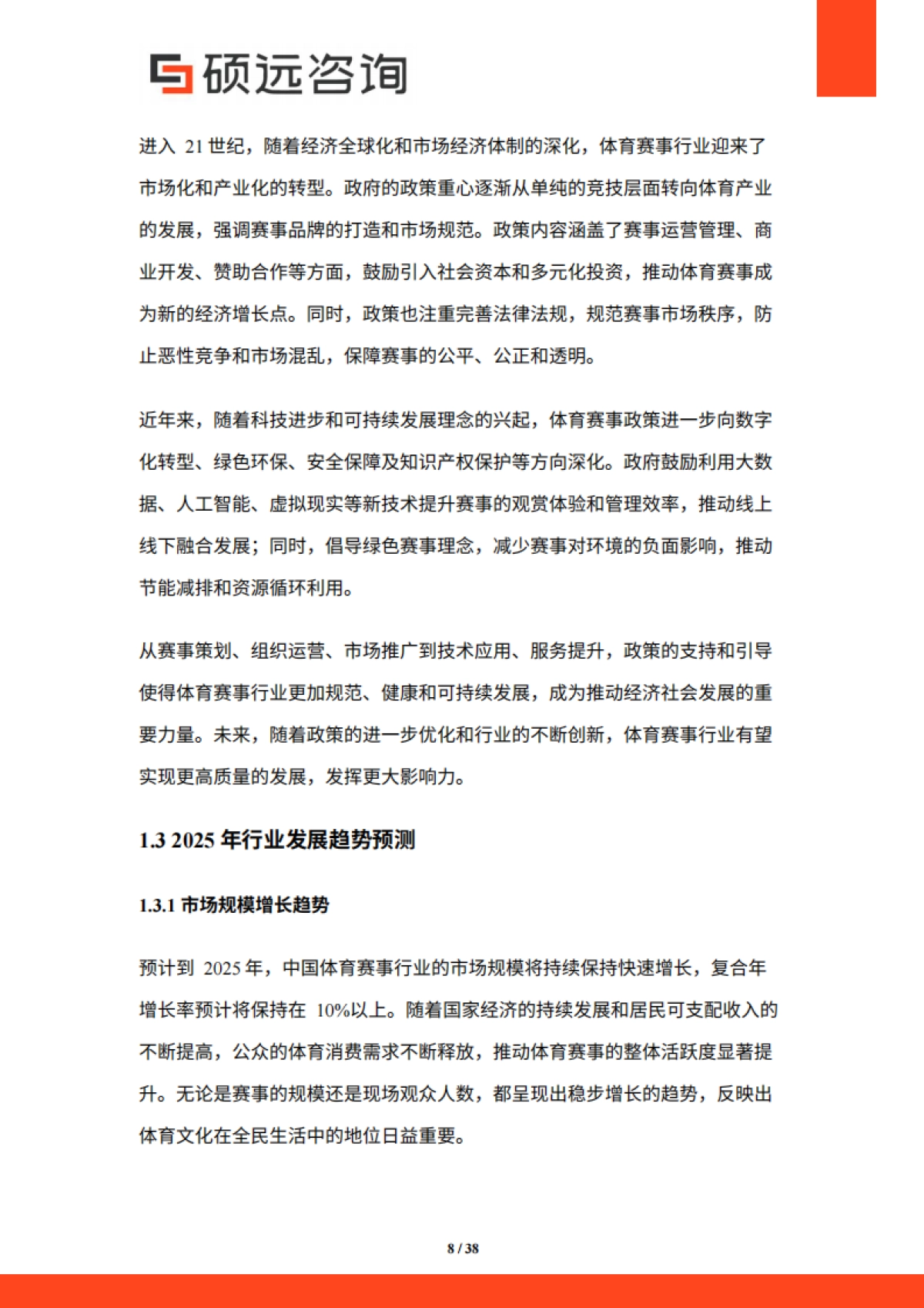 【硕远咨询】2025年中国体育赛事行业市场研究报告_第8页
