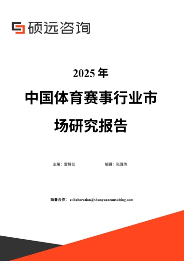 【硕远咨询】2025年中国体育赛事行业市场研究报告