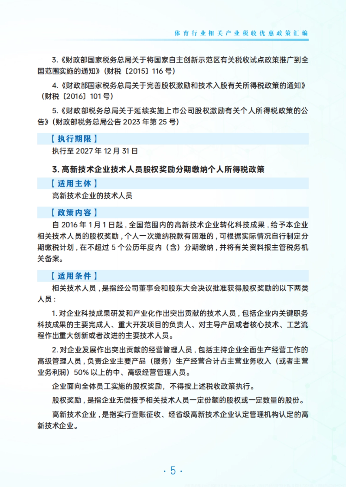 【国家税务总局广州市税务局】2025年体育行业相关产业税费优惠政策汇编_第10页