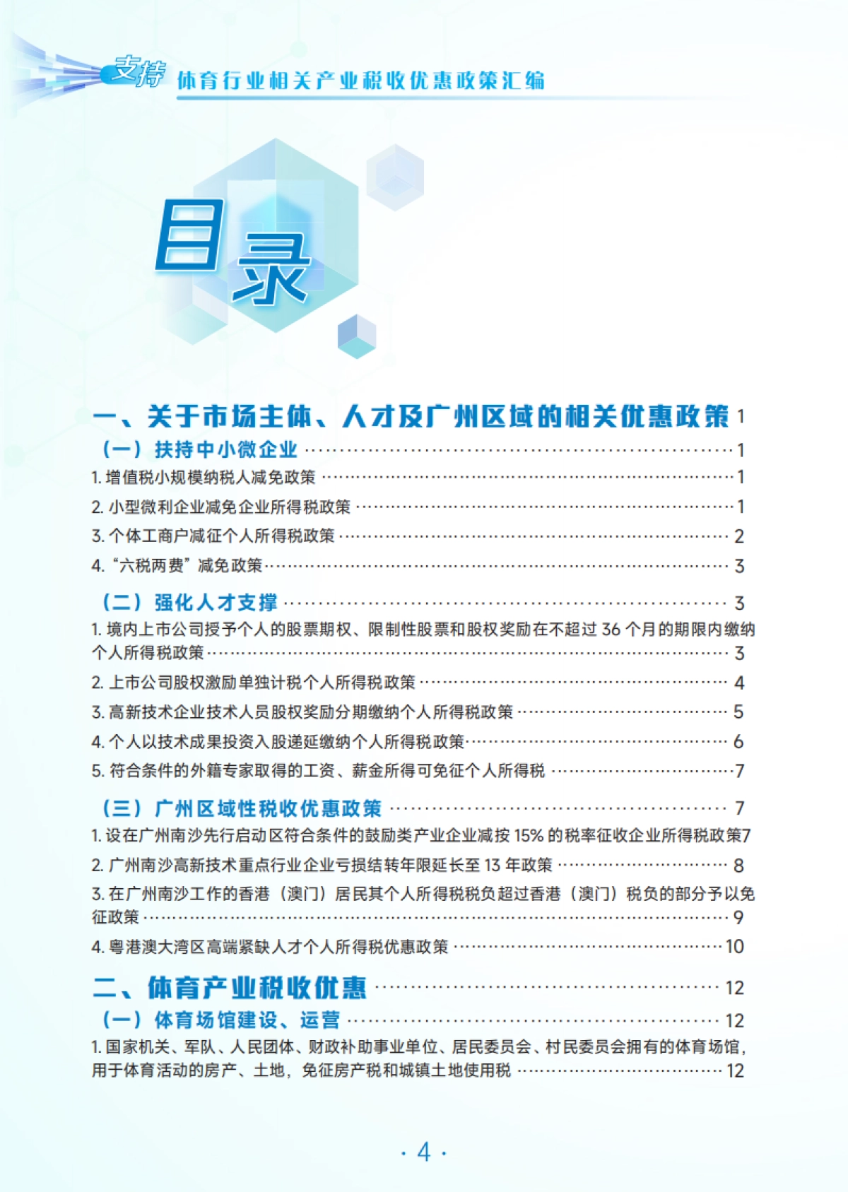 【国家税务总局广州市税务局】2025年体育行业相关产业税费优惠政策汇编_第3页