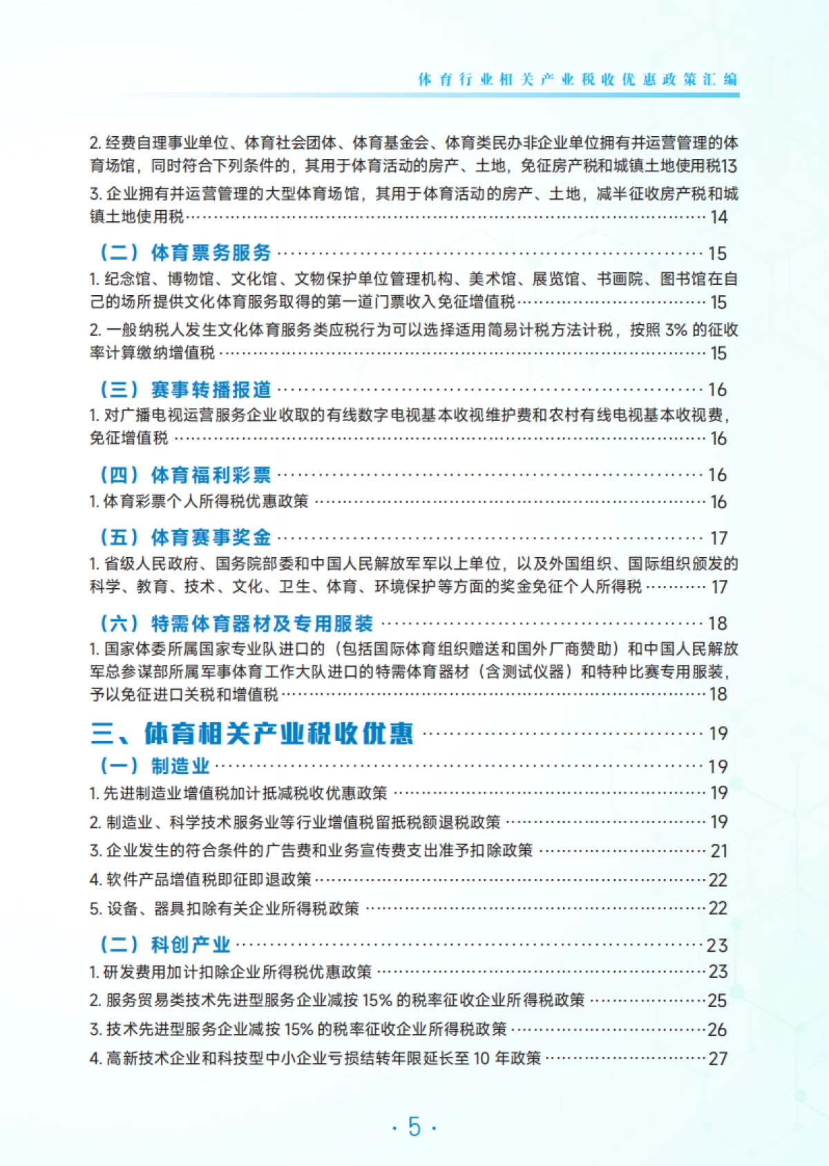 【国家税务总局广州市税务局】2025年体育行业相关产业税费优惠政策汇编_第4页