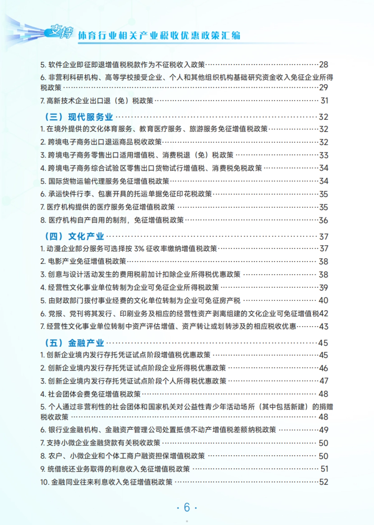 【国家税务总局广州市税务局】2025年体育行业相关产业税费优惠政策汇编_第5页