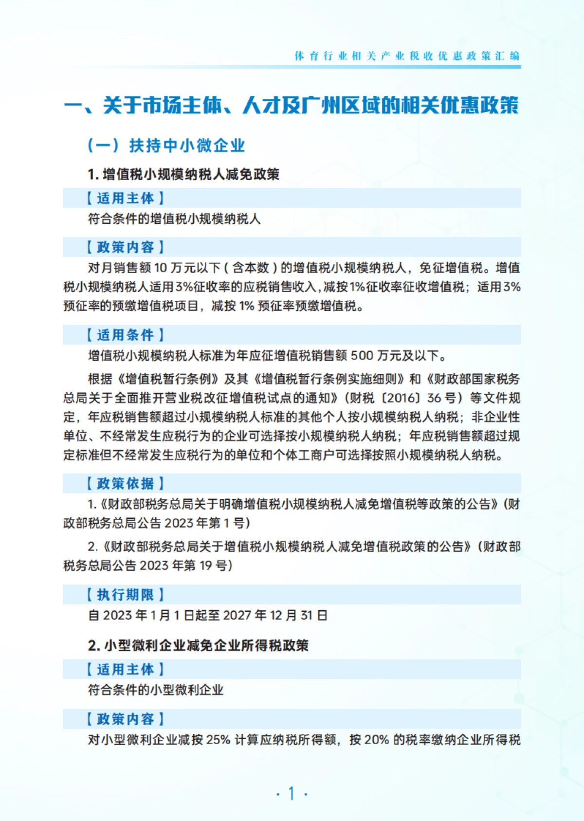 【国家税务总局广州市税务局】2025年体育行业相关产业税费优惠政策汇编_第6页