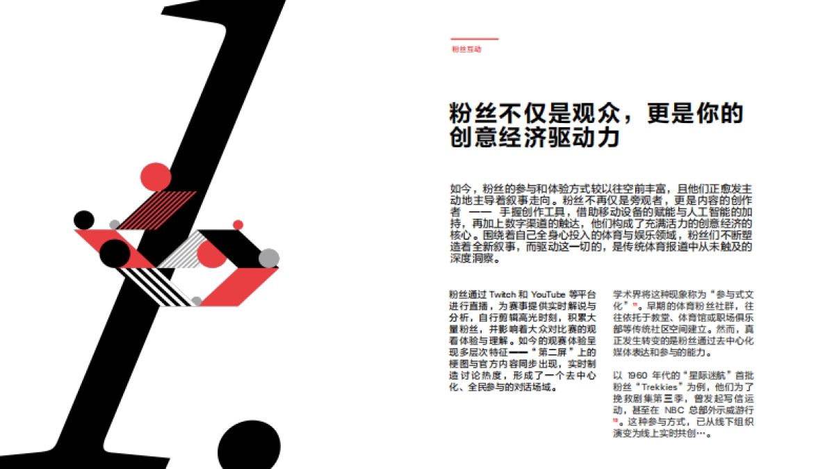 【奥美】2024体育迷的热情演变新洞察：品牌与版权方如何在互动时代推动增长新势能_第7页