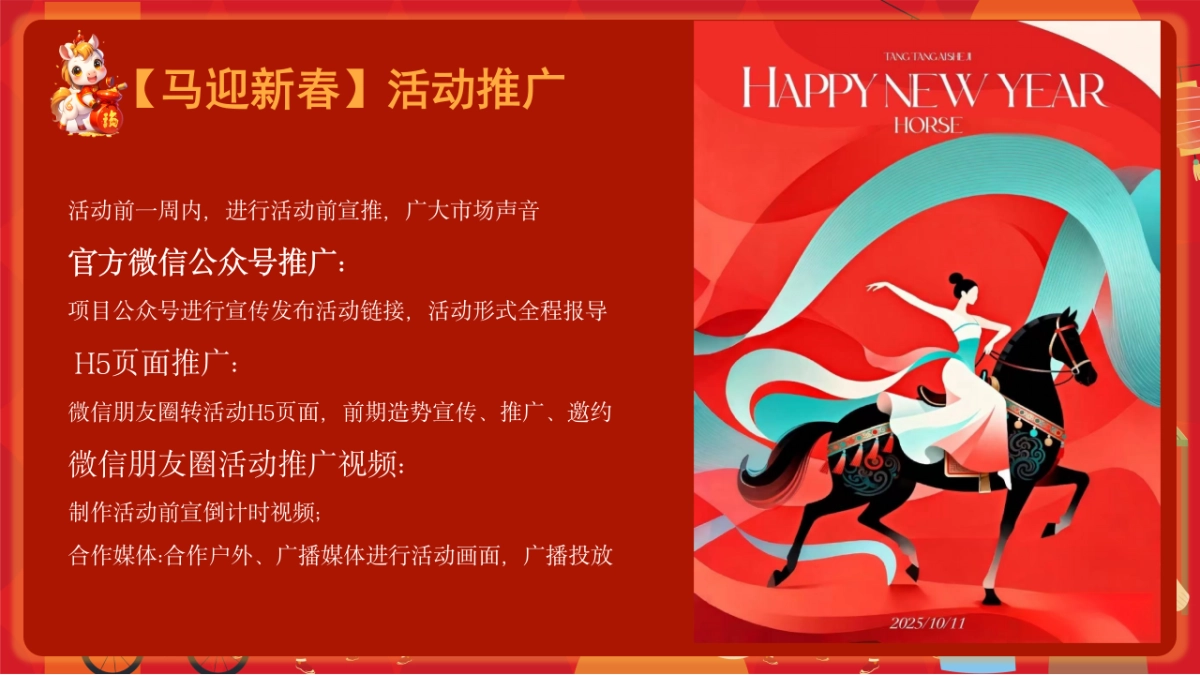2026马年市集嘉年华「开年有戏+趣味迎新主题」活动策划方案_第10页