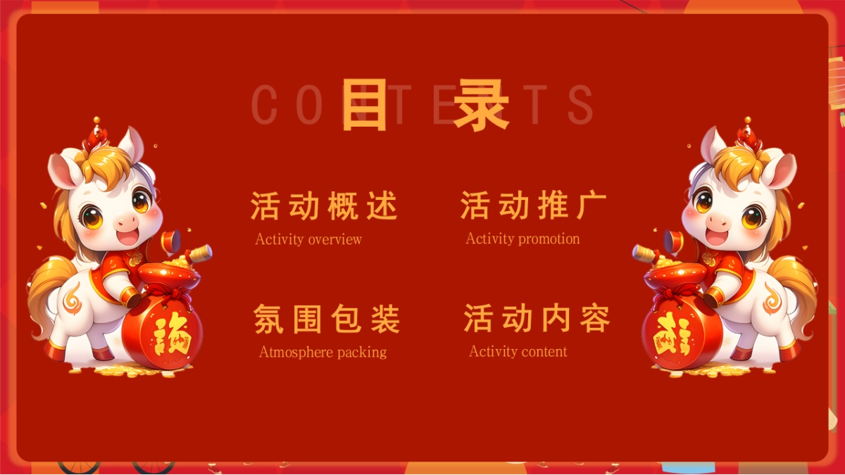 2026马年市集嘉年华「开年有戏+趣味迎新主题」活动策划方案_第4页