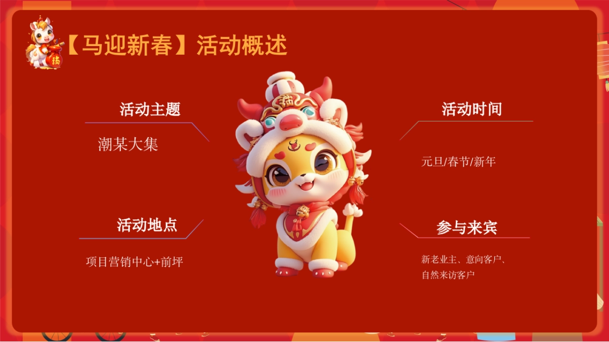 2026马年市集嘉年华「开年有戏+趣味迎新主题」活动策划方案_第6页