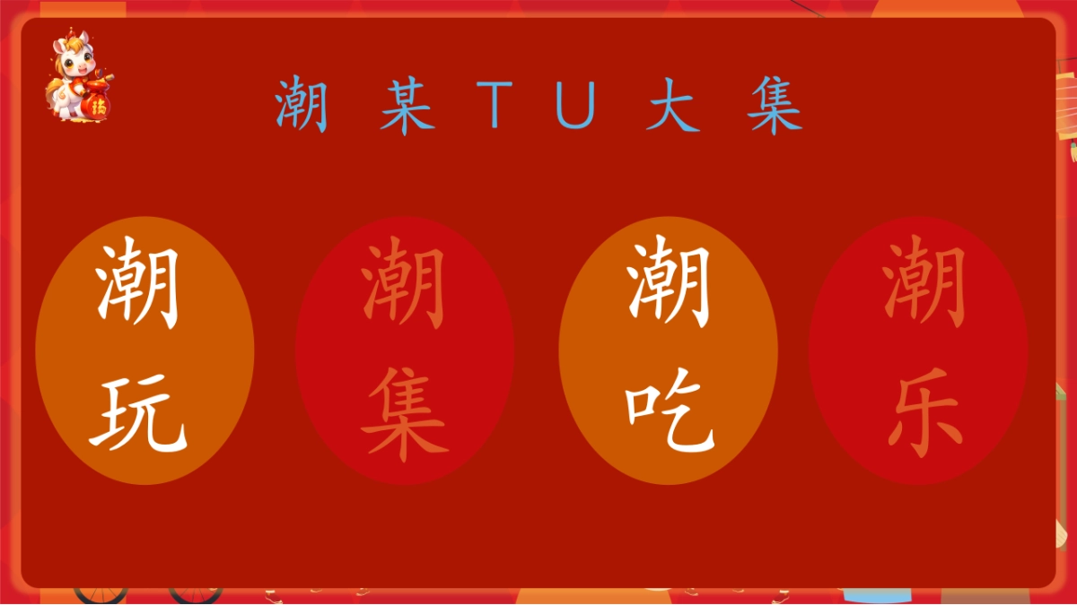 2026马年市集嘉年华「开年有戏+趣味迎新主题」活动策划方案_第8页