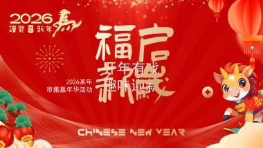 2026马年市集嘉年华「开年有戏+趣味迎新主题」活动策划方案