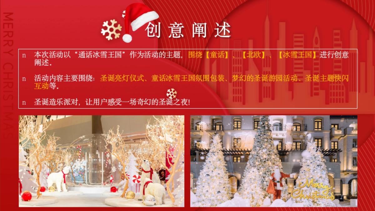 2026邂逅梦幻 造乐派对欢乐趣味圣诞嘉年华梦幻冰雪王国主题活动策划案_第4页