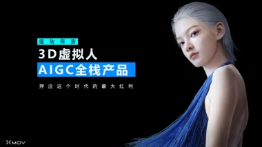 3D虚拟人AIGC全链营销提效