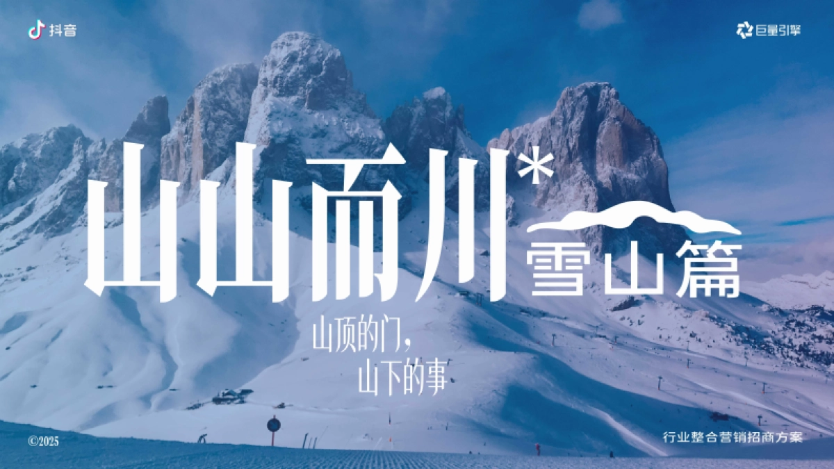 抖音【服饰户外行业IP】山山而川-雪山篇招商方案_第1页