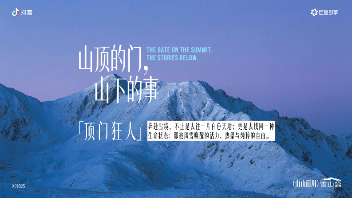 抖音【服饰户外行业IP】山山而川-雪山篇招商方案_第2页