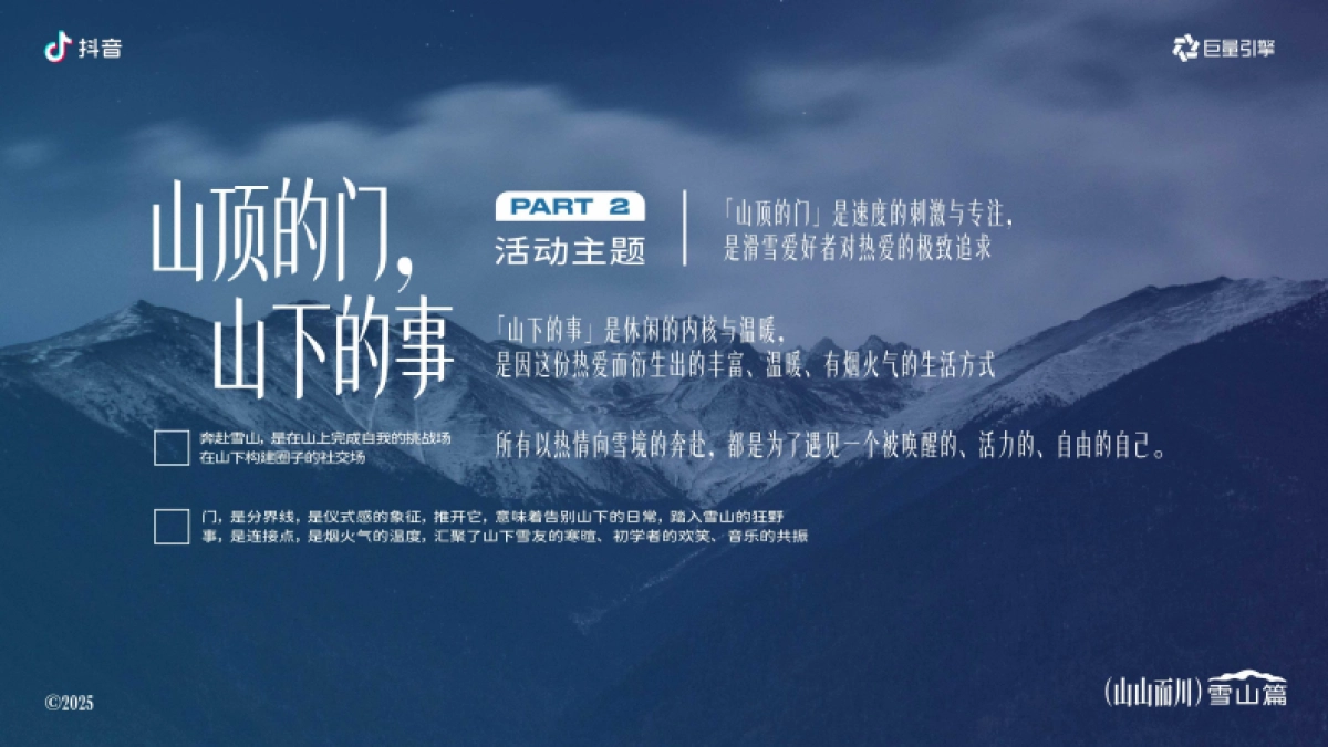 抖音【服饰户外行业IP】山山而川-雪山篇招商方案_第8页