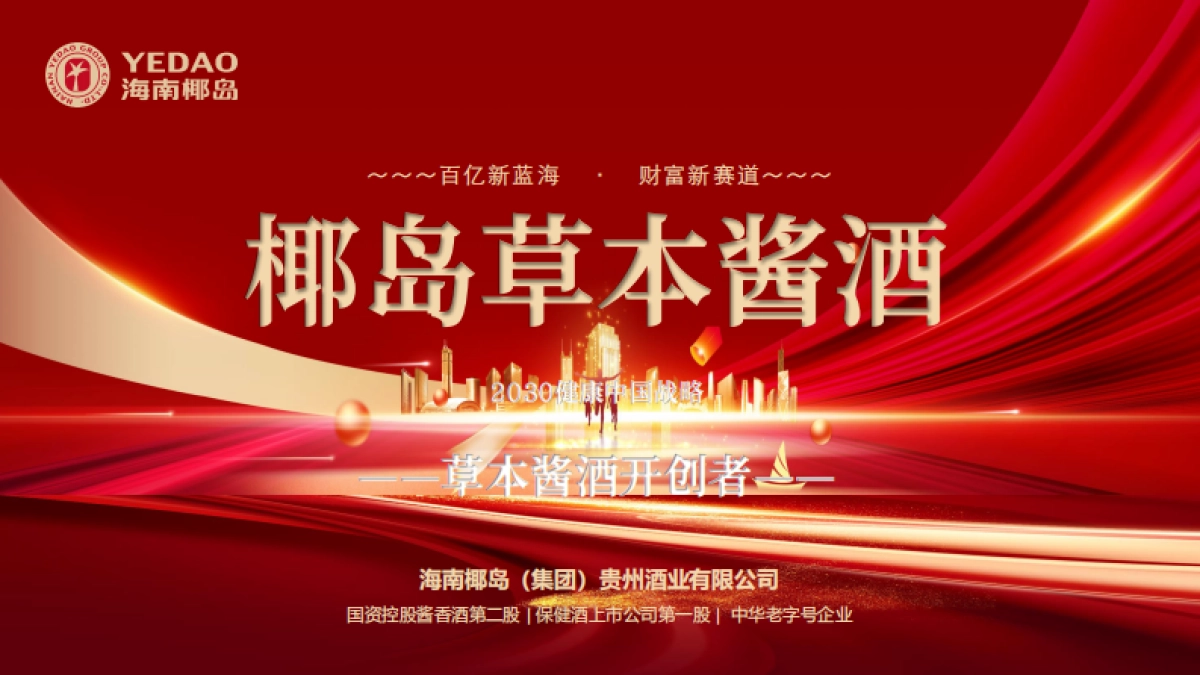 椰岛草本酱酒财富新赛道(发战略合作伙伴)_第1页