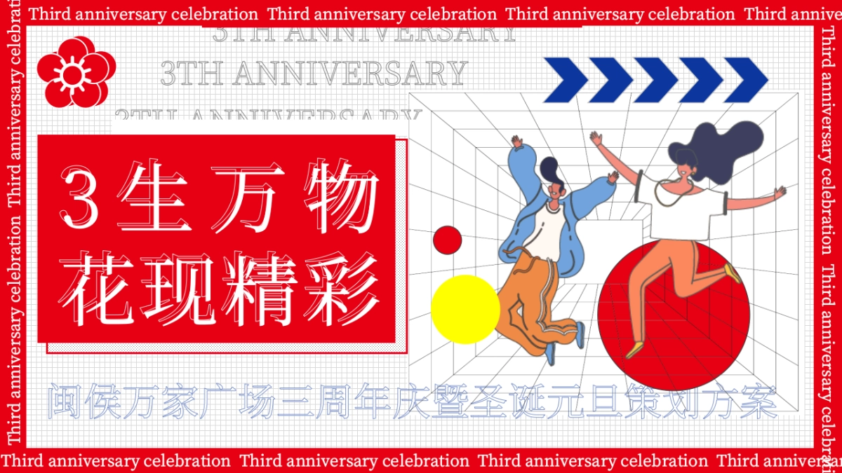 2023商业购物中心三周年庆暨双旦系列「3生万物·花现精彩主题」活动策划方案_第1页