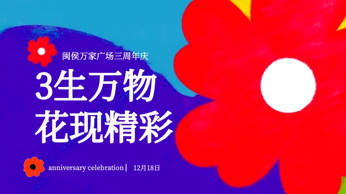 2023商业购物中心三周年庆暨双旦系列「3生万物·花现精彩主题」活动策划方案_第8页