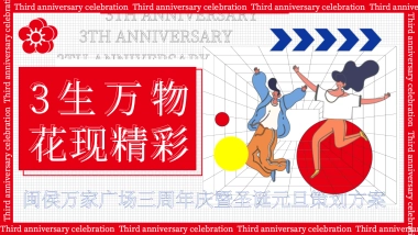 2023商业购物中心三周年庆暨双旦系列「3生万物·花现精彩主题」活动策划方案