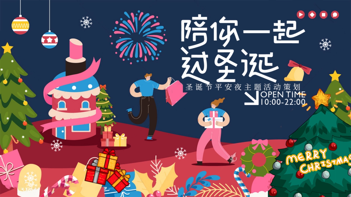 2024陪你一起过圣诞节平安夜主题活动方案_第1页