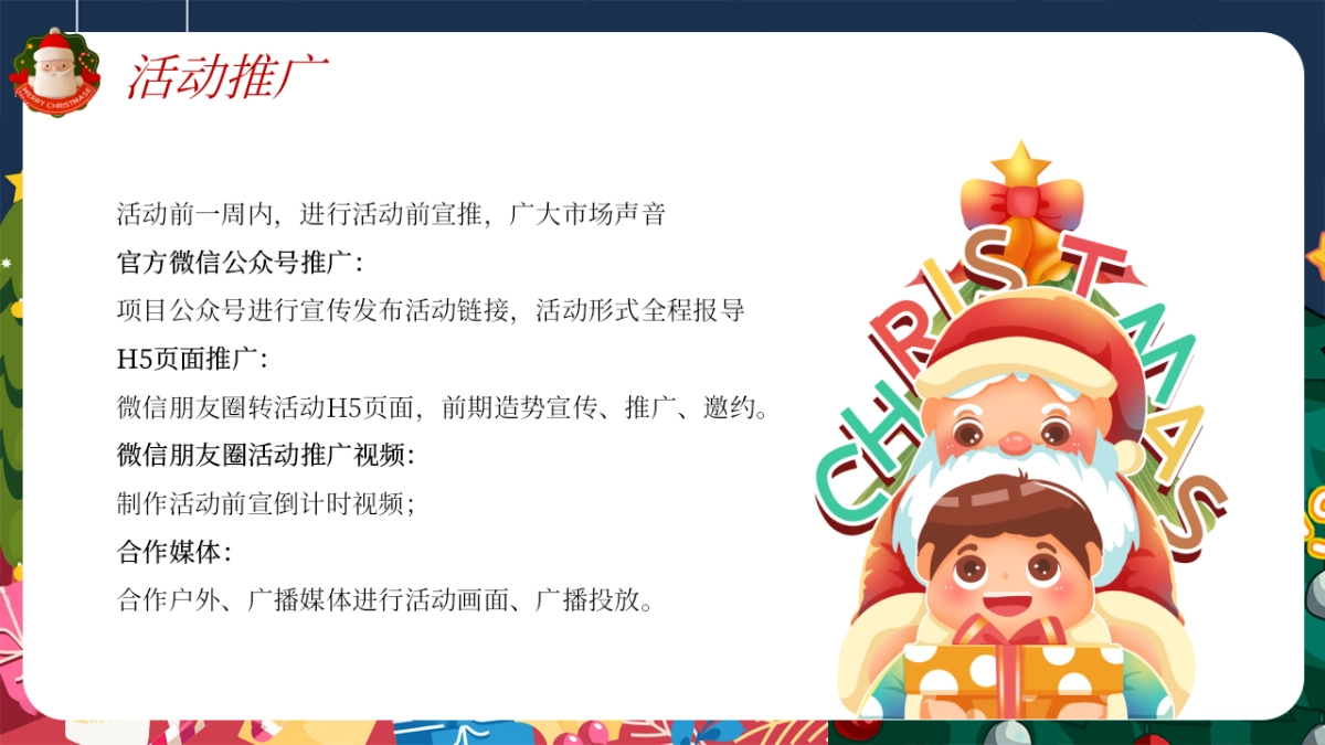 2024陪你一起过圣诞节平安夜主题活动方案_第8页