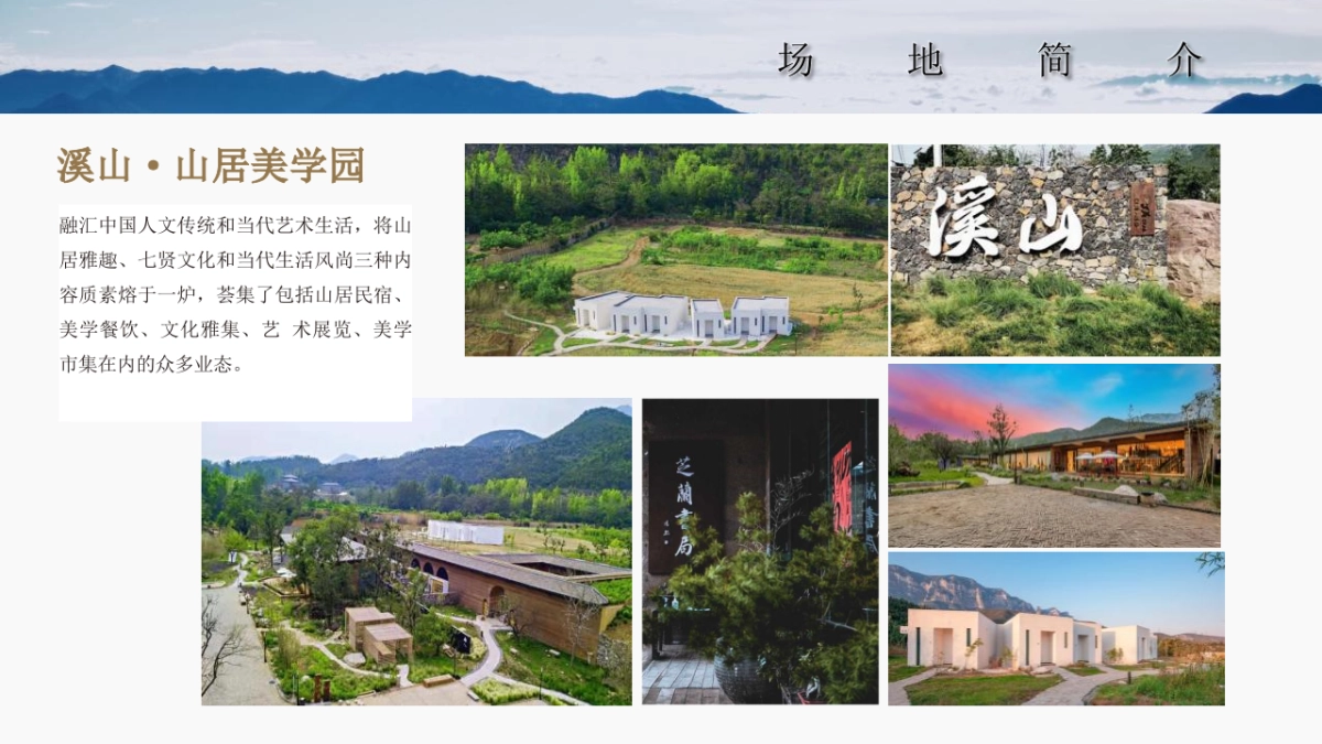 贵州董酒&云台山溪山·山居美学园高端圈层私宴 「隐山藏水·董酒密宴主题」活动策划方案_第5页