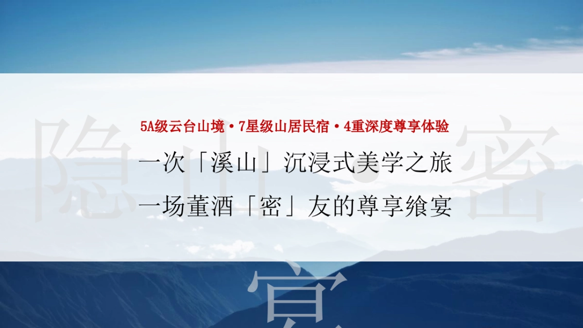 贵州董酒&云台山溪山·山居美学园高端圈层私宴 「隐山藏水·董酒密宴主题」活动策划方案_第6页