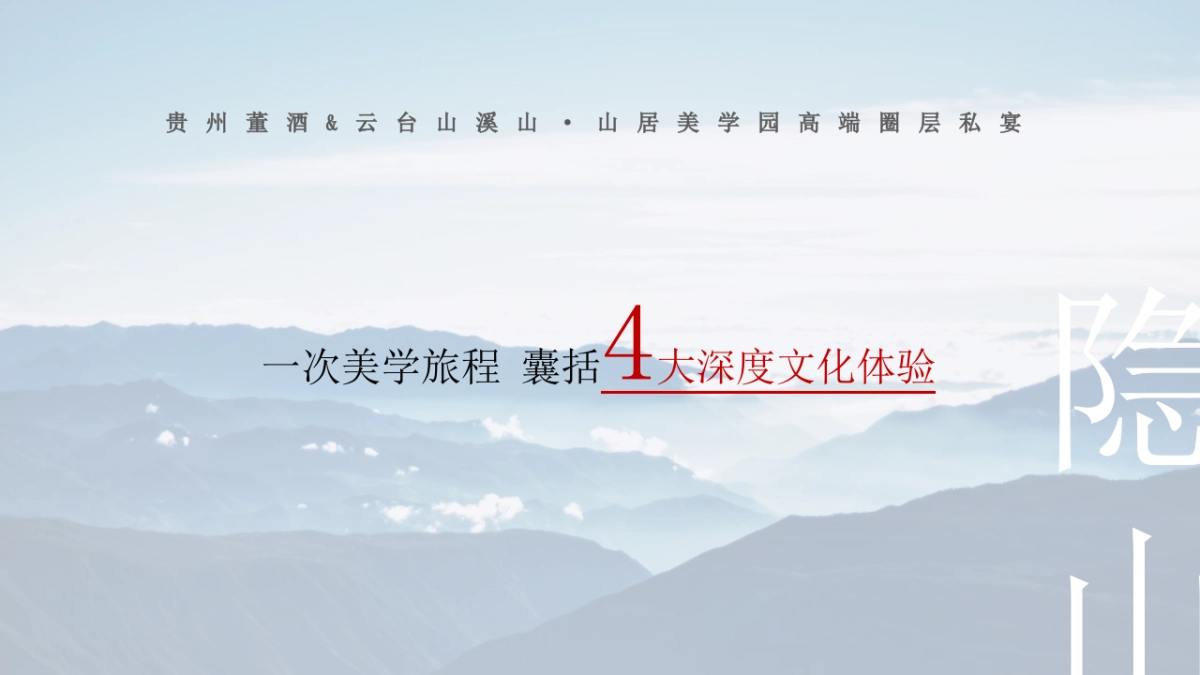 贵州董酒&云台山溪山·山居美学园高端圈层私宴 「隐山藏水·董酒密宴主题」活动策划方案_第7页