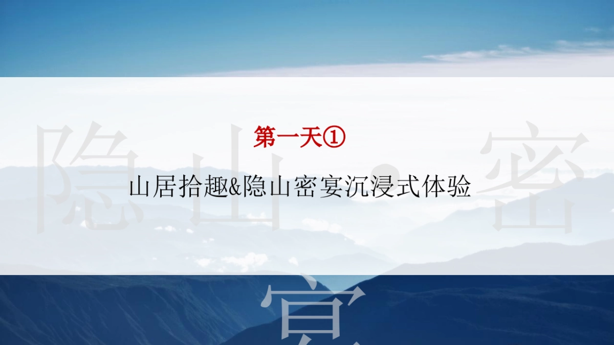 贵州董酒&云台山溪山·山居美学园高端圈层私宴 「隐山藏水·董酒密宴主题」活动策划方案_第9页
