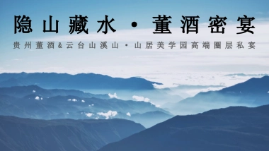 贵州董酒&云台山溪山·山居美学园高端圈层私宴 「隐山藏水·董酒密宴主题」活动策划方案