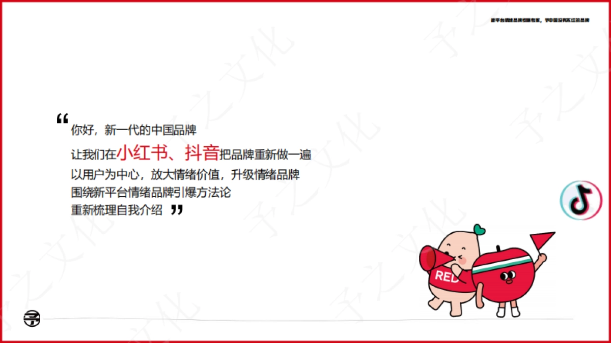 新平台情绪品牌引爆专家-予之文化_第2页