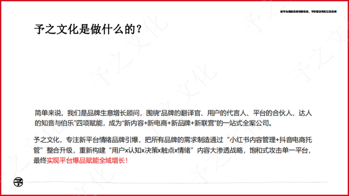 新平台情绪品牌引爆专家-予之文化_第6页