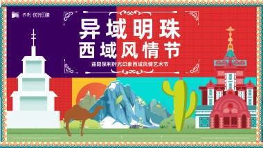 2025益阳保利时光印象异域明珠西域风情艺术节活动策划方案