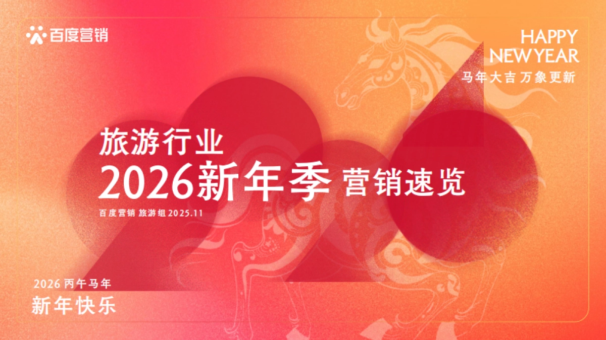 2026百度旅游行业新年季营销方案_第1页