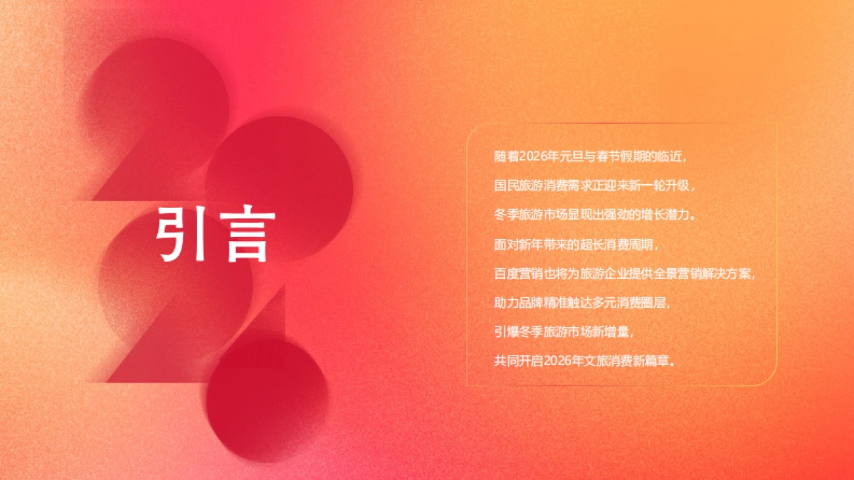 2026百度旅游行业新年季营销方案_第2页