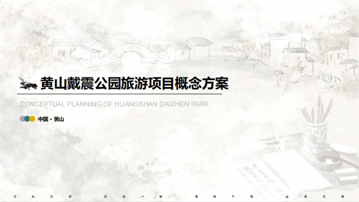 黄山戴震公园文房四宝主题国潮徽派文化公园规划_第1页