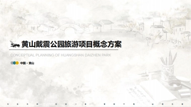 黄山戴震公园文房四宝主题国潮徽派文化公园规划