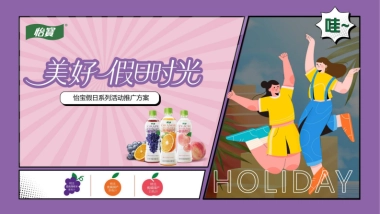 怡宝假日系列活动推广方案