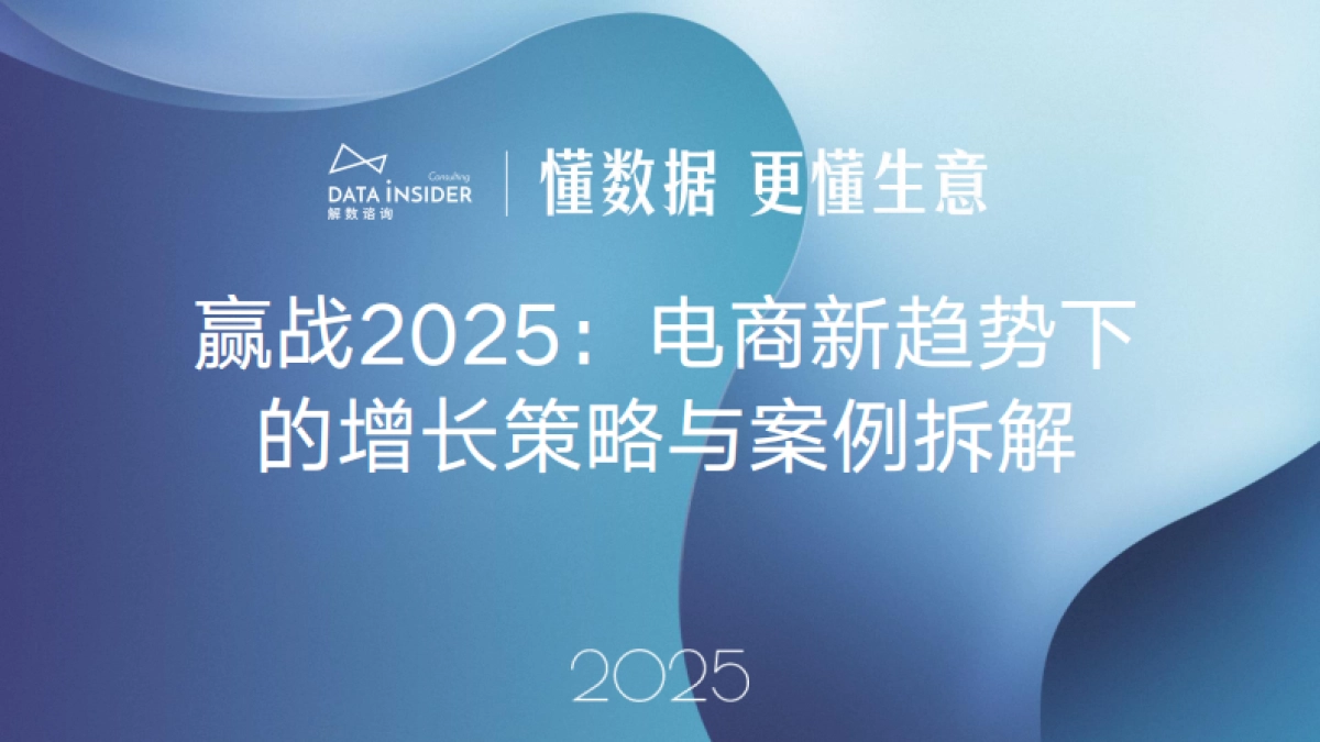 赢战2025：电商新趋势下的增长策略与案例拆解_第1页