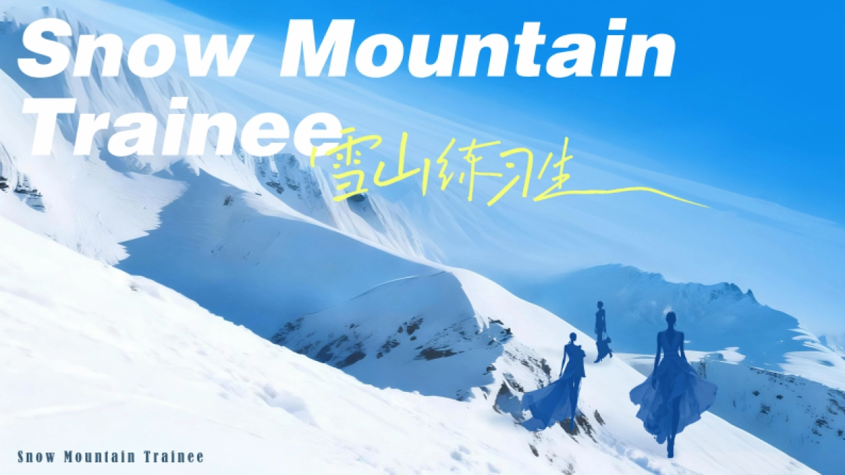 【雪山练习生】IP招商服饰行业出品2_第1页