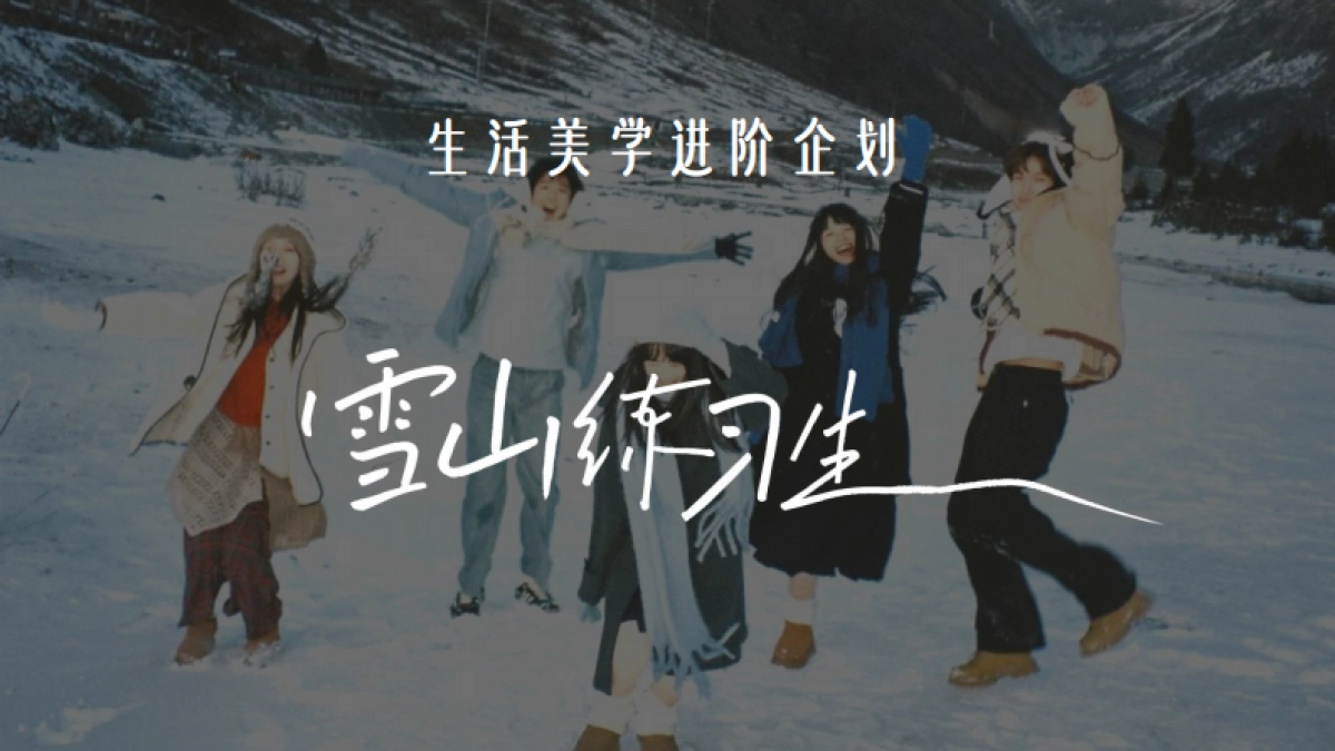 【雪山练习生】IP招商服饰行业出品2_第10页