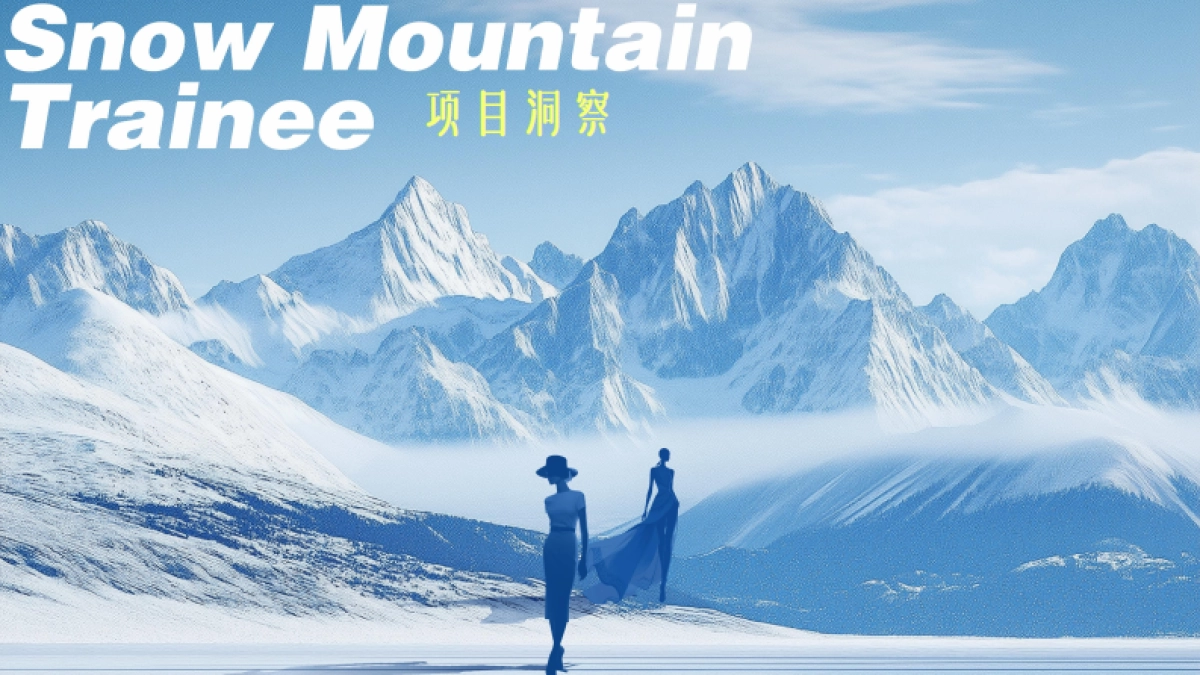 【雪山练习生】IP招商服饰行业出品2_第3页