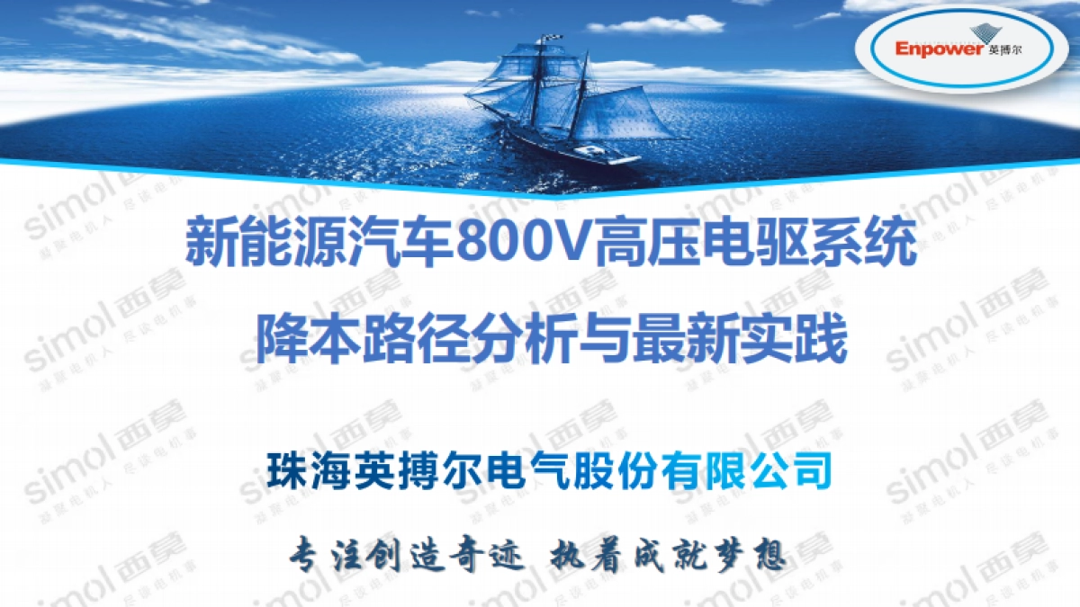 新能源汽车800V高压电驱系统降本路径分析与最新实践-英搏尔_第1页