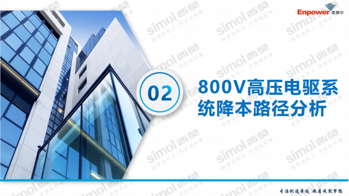 新能源汽车800V高压电驱系统降本路径分析与最新实践-英搏尔_第9页