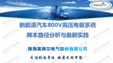 新能源汽车800V高压电驱系统降本路径分析与最新实践-英搏尔